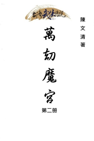 万劫魔宫（第二册）