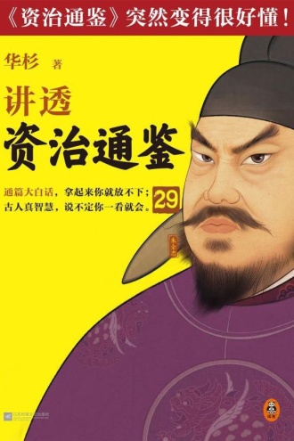 华杉讲透《资治通鉴》29
