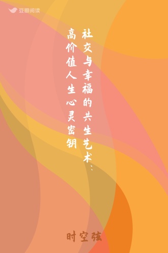 社交与幸福的共生艺术：高价值人生心灵密钥