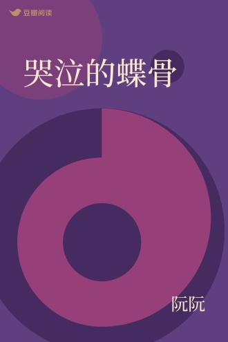 哭泣的蝶骨