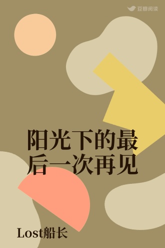 阳光下的最后一次再见