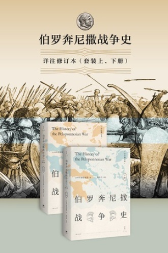 伯罗奔尼撒战争史：详注修订本（套装全2册）