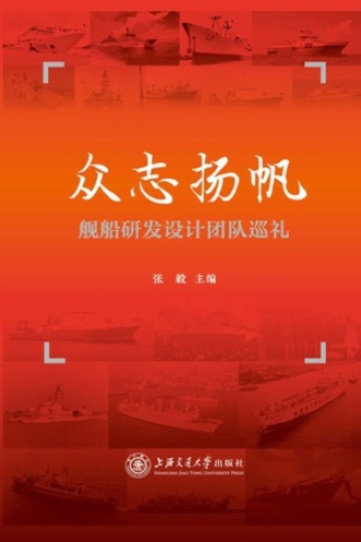 众志扬帆：舰船研发设计团队巡礼