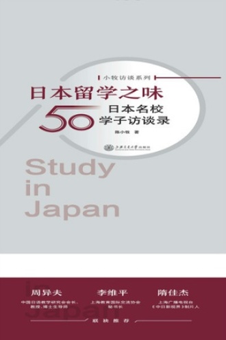 日本留学之味：日本名校50学子访谈录