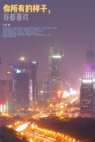 你所有的样子，我都喜欢