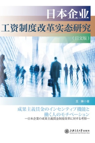 日本企业工资制度改革实态研究（日文版）