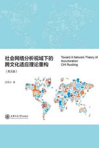 社会网络分析视域下的跨文化适应理论重构（英文版）