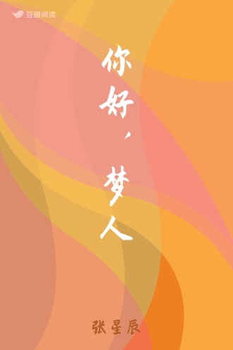 你好，梦人