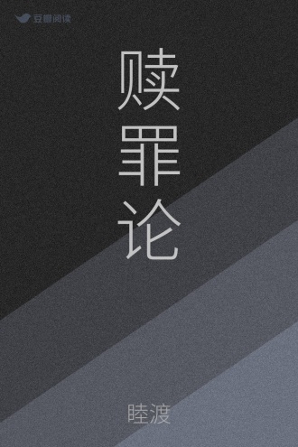 赎罪论
