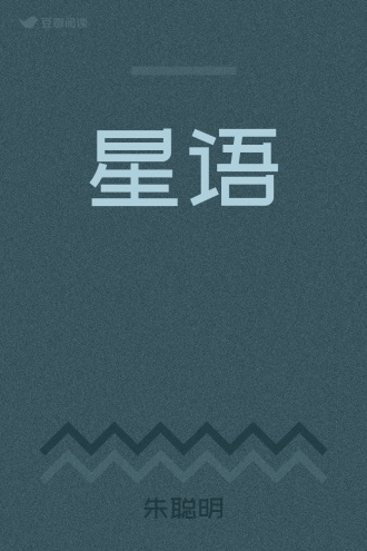 星语