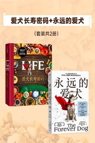 爱犬长寿密码+永远的爱犬（套装共2册）