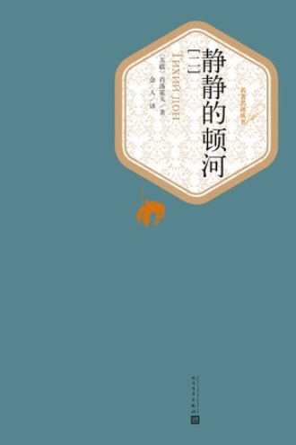静静的顿河（二）