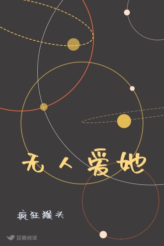 无人爱她