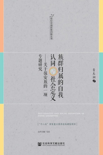 族群归属的自我认同与社会定义