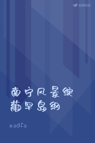 南宁风景绽葡罕岛纲