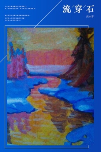 流穿石