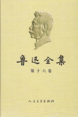 鲁迅全集（第十六卷）