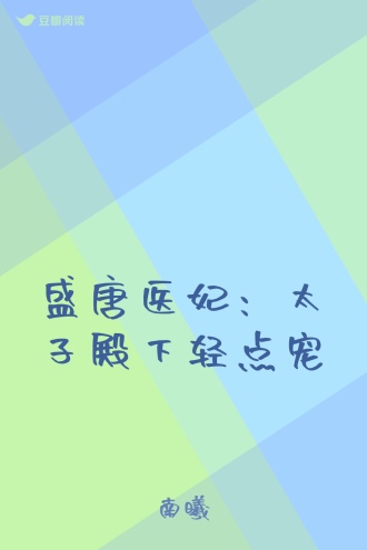 盛唐医妃：太子殿下轻点宠