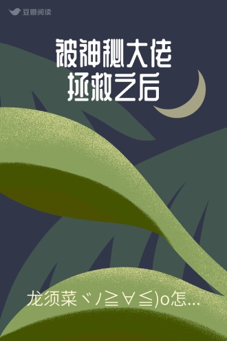 被神秘大佬拯救之后