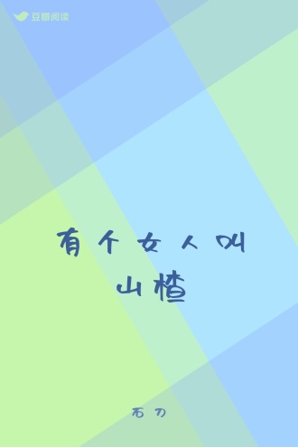 有个女人叫山楂