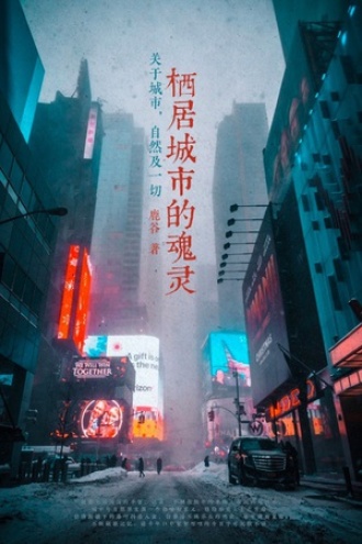 栖居城市的魂灵