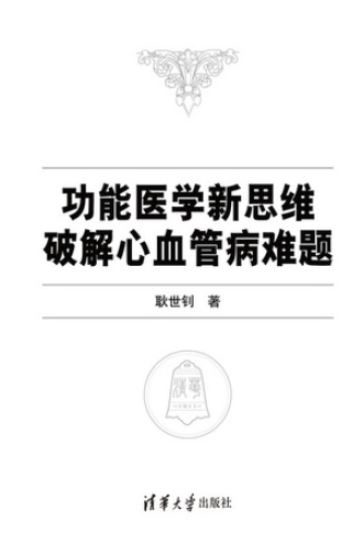 功能医学新思维破解心血管病难题