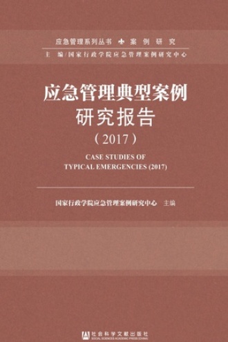 应急管理典型案例研究报告（2017）