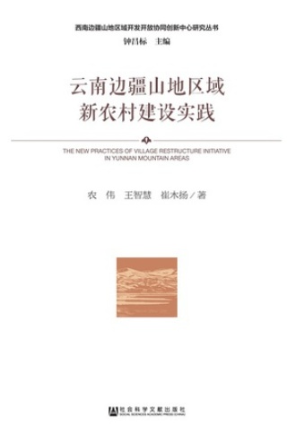 云南边疆山地区域新农村建设实践