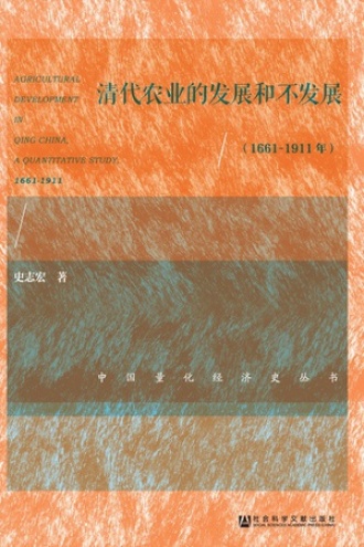 清代农业的发展和不发展（1661～1911年）