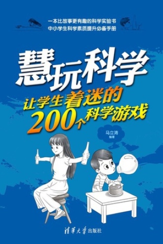 慧玩科学：让学生着迷的200个科学游戏