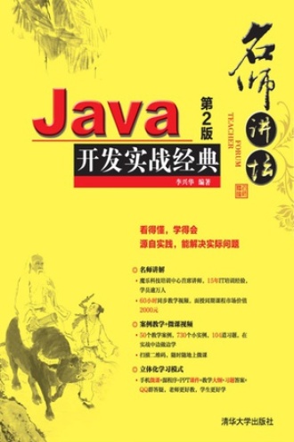 Java开发实战经典（第2版）