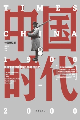 中国时代·卷一
