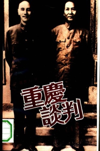 重庆谈判（上）