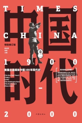 中国时代·卷二