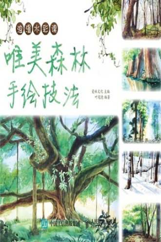 浪漫水彩课：唯美森林手绘技法