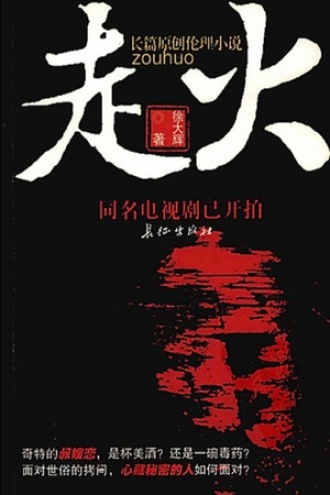 走火