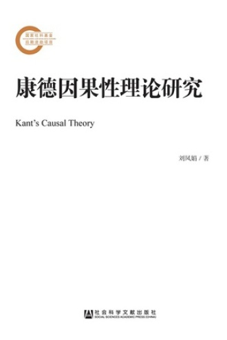 康德因果性理论研究