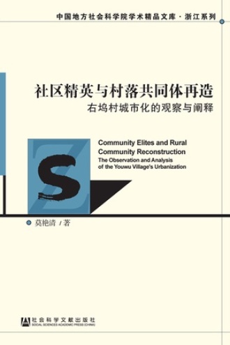 社区精英与村落共同体再造