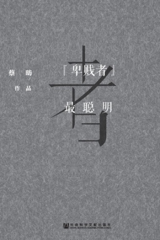 “卑贱者”最聪明