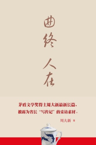 曲终人在