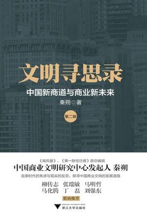文明寻思录(第二辑)：中国新商道与商业新未来