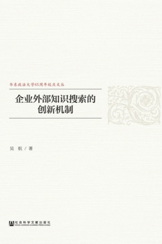 企业外部知识搜索的创新机制