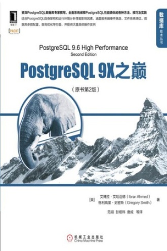 PostgreSQL 9X之巅（原书第2版）