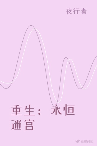 重生：永恒迷宫