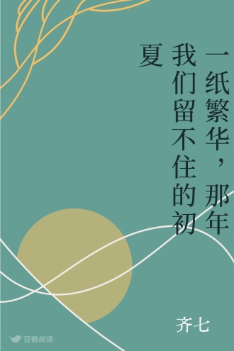 一纸繁华，那年我们留不住的初夏