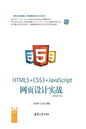HTML5+CSS3+JavaScript网页设计实战