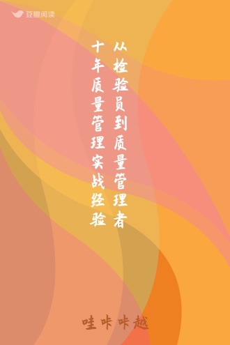从检验员到质量管理者十年质量管理实战经验