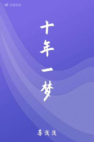十年一梦
