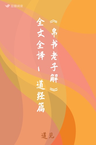 《帛书老子解》全文全译-道经篇