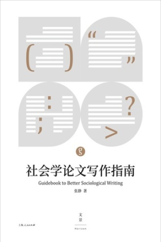 社会学论文写作指南（新版）书籍封面